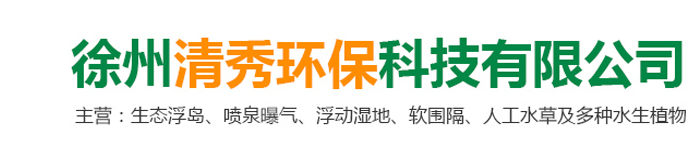 徐州清秀環(huán)?？萍加邢薰?br>